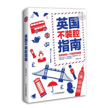 英国不装腔指南 pdf epub mobi 下载
