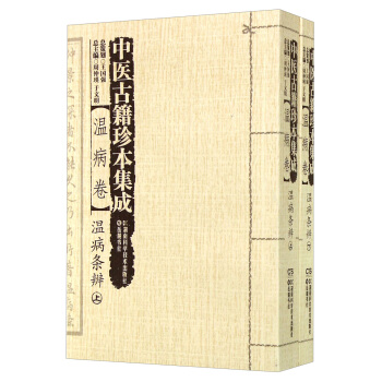中医古籍珍本集成：温病卷·温病条辨（套装上下册） pdf epub mobi 下载