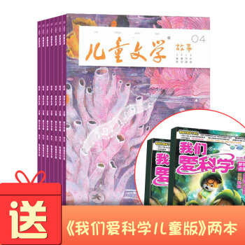 包邮儿童文学儿童版 杂志订阅双本套少儿阅读 2018年8月起订阅 共12期杂志铺每月快递
