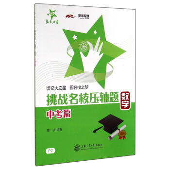 挑战名校压轴题:数学(中考篇)