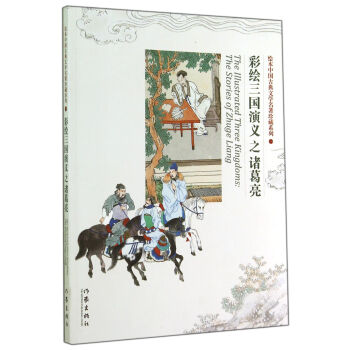 绘本中国古典文学名著珍藏系列：彩绘三国演义之诸葛亮 pdf epub mobi 电子书 下载