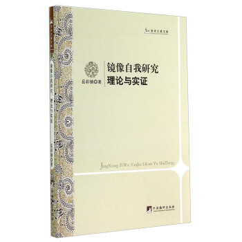 学术之星文库：镜像自我研究（理论与实证） pdf epub mobi 下载