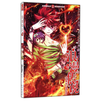 知音漫客丛书·新概念四格系列：浪漫传说（9） pdf epub mobi 下载