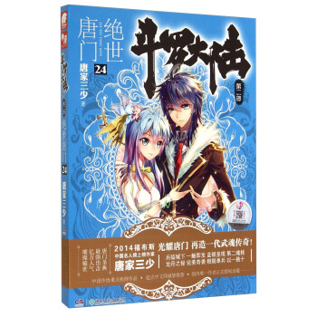 斗罗大陆第二部：绝世唐门24 pdf epub mobi 下载