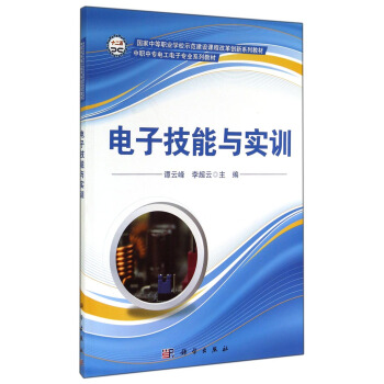 电子技能与实训/中职中专电工电子专业系列教材·国家中等职业学校示范建设课程改革创新系列教材 pdf epub mobi 下载