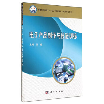 电子产品制作与技能训练/中等职业教育“十二五”规划教材·电类专业系列 pdf epub mobi 下载