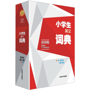 辭海版 新課標·學生係列辭書:小學生英漢詞典(雙色本 第2版)
