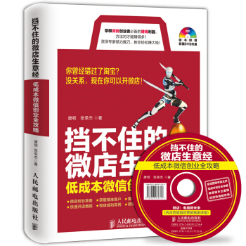 挡不住的微店生意经：低成本微信创业全攻略（附DVD光盘） pdf epub mobi 下载