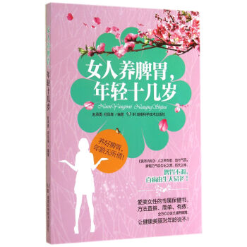 女人養脾胃，年輕十幾歲 pdf epub mobi 下载