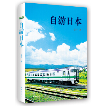 自游日本 pdf epub mobi 下载