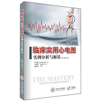 臨床實用心電圖：實例分析與解讀（中英對照） pdf epub mobi 電子書 下載