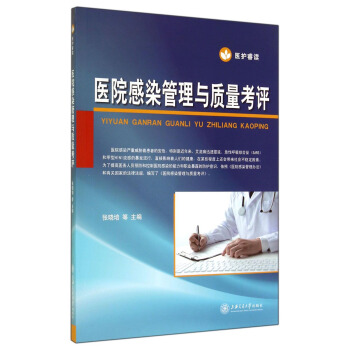 医院感染管理与质量考评 pdf epub mobi 下载