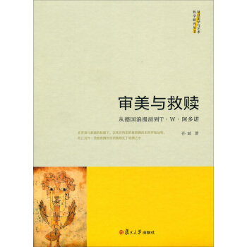 审美与救赎：从德国浪漫派到T.W.阿多诺 pdf epub mobi 下载