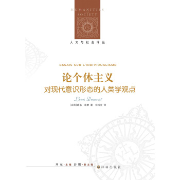 人文與社會譯叢·論個體主義：人類學視野中的現代意識形態 pdf epub mobi 電子書 下載