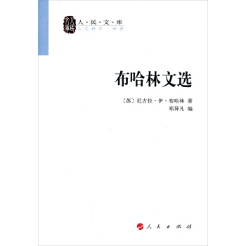 布哈林文选