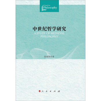 中世紀哲學研究 [A Study of Medieval Philosophy] pdf epub mobi 下载