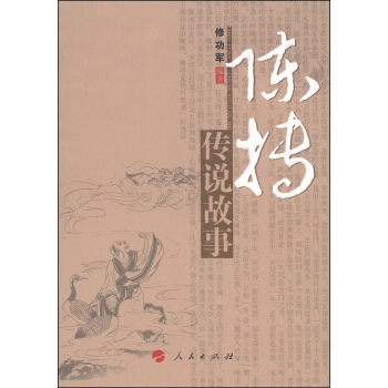 毫州市非物質文化遺産係列叢書：陳摶傳說故事 pdf epub mobi 下载