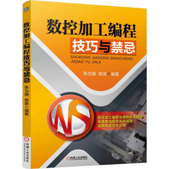 數控加工編程技巧與禁忌 pdf epub mobi 下载