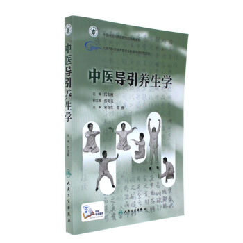 中醫導引養生學 pdf epub mobi 下载