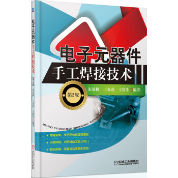 电子元器件手工焊接技术（第2版） pdf epub mobi 下载