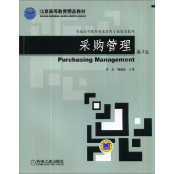 采購管理（第3版） [Purchasing Management] pdf epub mobi 下载