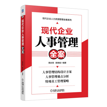 現代企業人力資源管理全案係列：現代企業人事管理全案 pdf epub mobi 下载