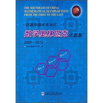 历届中国东南地区数学奥林匹克试题集（2004～2012） [The Southeast of China Mathematical Olympiad Tests from the First to the Last] pdf epub mobi 下载