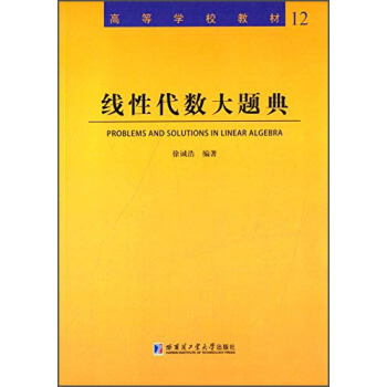 綫性代數大題典/高等學校教材 [Problems and Solutions in Linear Algebra] pdf epub mobi 下载