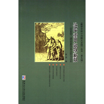 《數學中的小問題大定理》叢書(第五輯)·法雷級數:從華羅庚對一道陝西省數學競賽試題的點評談起