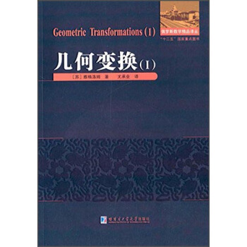 俄羅斯數學精品譯叢：幾何變換（1） [Geometric Transformations （1）] pdf epub mobi 電子書 下載