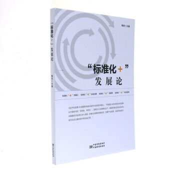 标准化+发展论 pdf epub mobi 下载