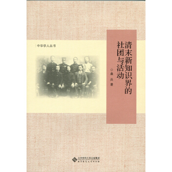中華學人叢書：清末新知識界的社團與活動 pdf epub mobi 下载