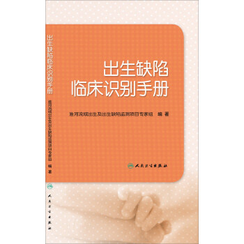 出生缺陷临床识别手册 pdf epub mobi 下载
