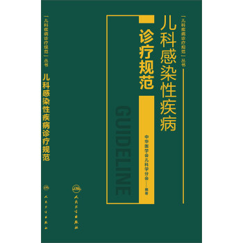 儿科感染性疾病诊疗规范 pdf epub mobi 下载