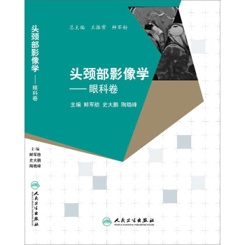 头颈部影像学·眼科卷 pdf epub mobi 下载