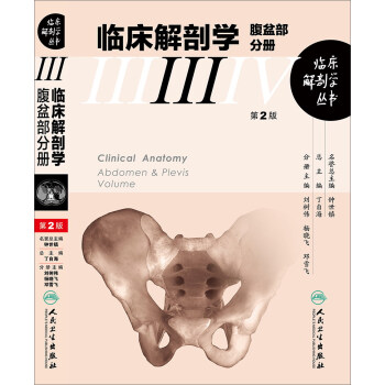 臨床解剖學叢書·腹盆部分冊（第2版） pdf epub mobi 下载