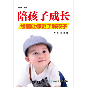 陪孩子成長·繪畫讓你更瞭解孩子 pdf epub mobi 下载
