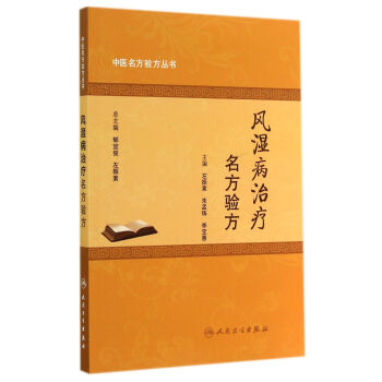中醫名方驗方叢書·風濕病治療名方驗方