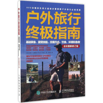 户外旅行终极指南(全彩图解修订版)
