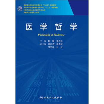 醫學哲學（研究生） pdf epub mobi 電子書 下載