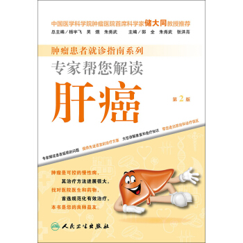 肿瘤患者就诊指南系列·专家帮您解读肝癌（第2版） pdf epub mobi 下载