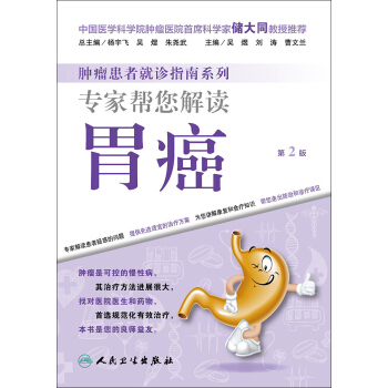 肿瘤患者就诊指南系列·专家帮您解读胃癌（第2版） pdf epub mobi 下载