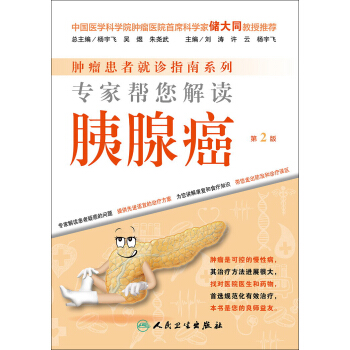 腫瘤患者就診指南係列·專傢幫您解讀胰腺癌（第2版） pdf epub mobi 下载