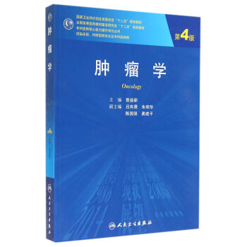 腫瘤學(第4版)