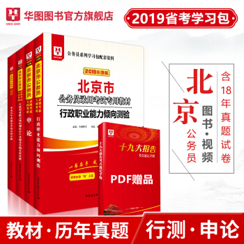 华图北京公务员2019北京市公务员考试教材行政职业能力测试申论教材历年真题卷4本学习包北京公务员 pdf epub mobi 下载