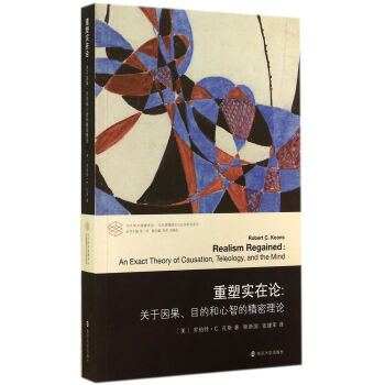 當代學術棱鏡譯叢·當代邏輯理論與應用研究係列·重塑實在論：關於因果目的和心智的精密理論 pdf epub mobi 下载