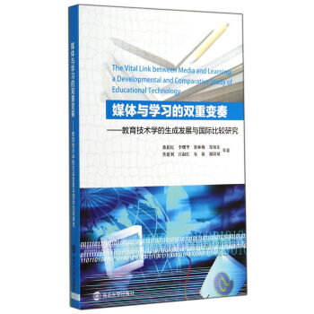 媒體與學習的雙重變奏：教育技術學的生成發展與國際比較研究 pdf epub mobi 下载