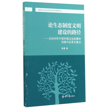 论生态制度文明建设的路径：以近40年中国环境法治发展的回顾与反思为基点 pdf epub mobi 下载