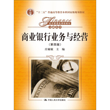 商业银行业务与经营（第四版）/“十二五”普通高等教育本科国家级规划，经济管理类课程教材·金融系列 pdf epub mobi 下载