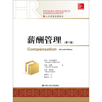 薪酬管理（第11版）（人力资源管理译丛） pdf epub mobi 下载